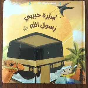 سيرة حبيبي رسول الله صلى الله عليه وسلم