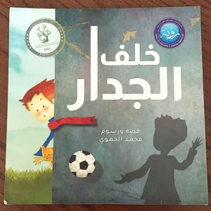 خلف الجدار