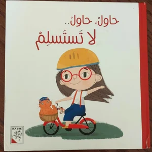 حاول حاول... لا تستسلم