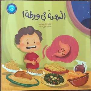 المعدة في ورطة