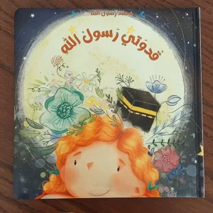 قدوتي رسول الله صلى الله عليه وسلم