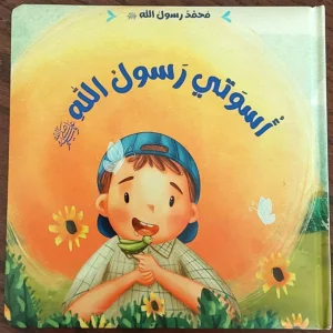 أسوتي رسول الله صلى الله عليه وسلم