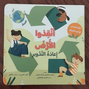 انقذوا الأرض